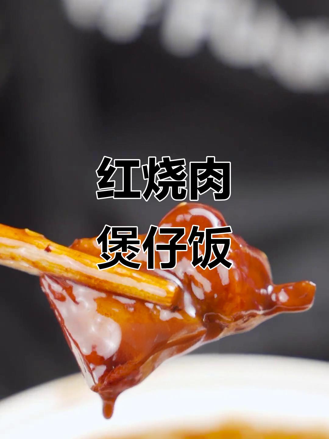15分钟搞定，红烧肉煲仔饭，浓郁美味让人停不下来！