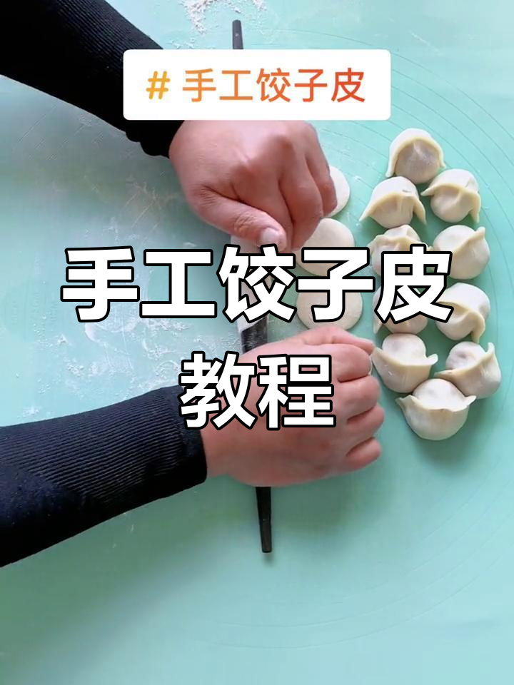 轻松学会手工饺子皮技巧,草帽皮儿一擀即成