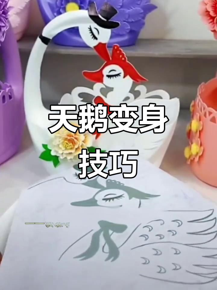 洗衣液瓶变天鹅教程,细节决定成败!