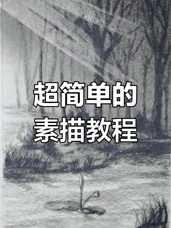 零基础也能轻松画素描风景,光影效果超简单!