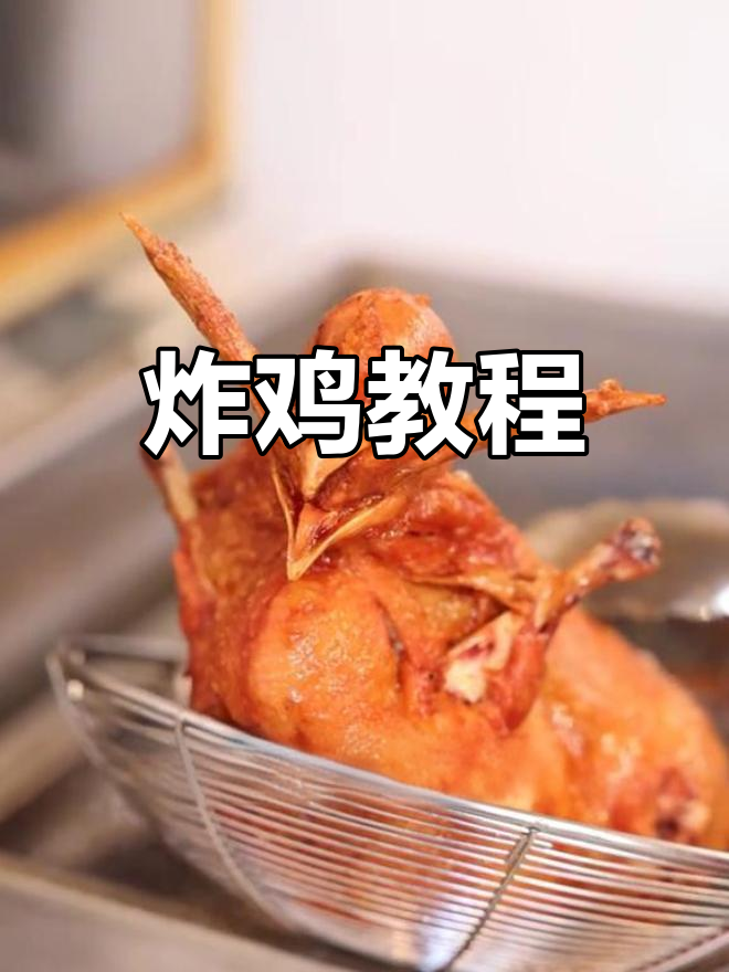 炸鸡贡鸡的完美制作技巧