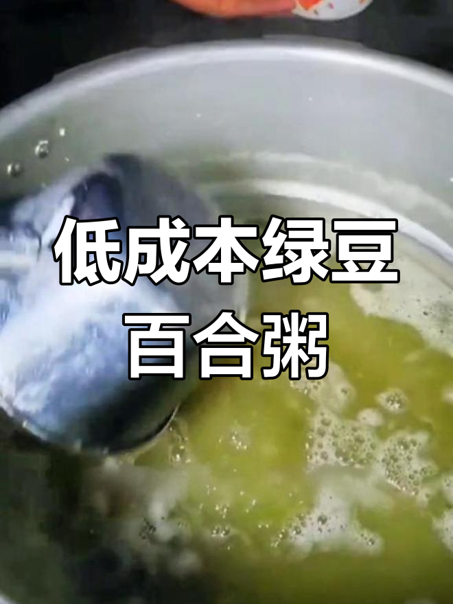 绿豆百合粥制作技巧,成本低利润高,学会开店无压力