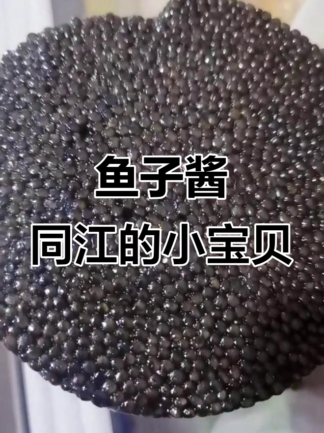 同江小咸菜,黑珍珠般的鱼子酱美味