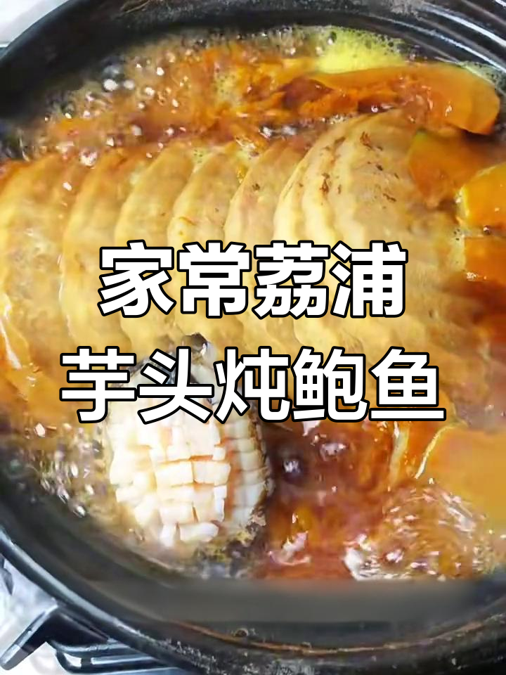 荔浦芋头炖鲍鱼,家常砂锅美味做法
