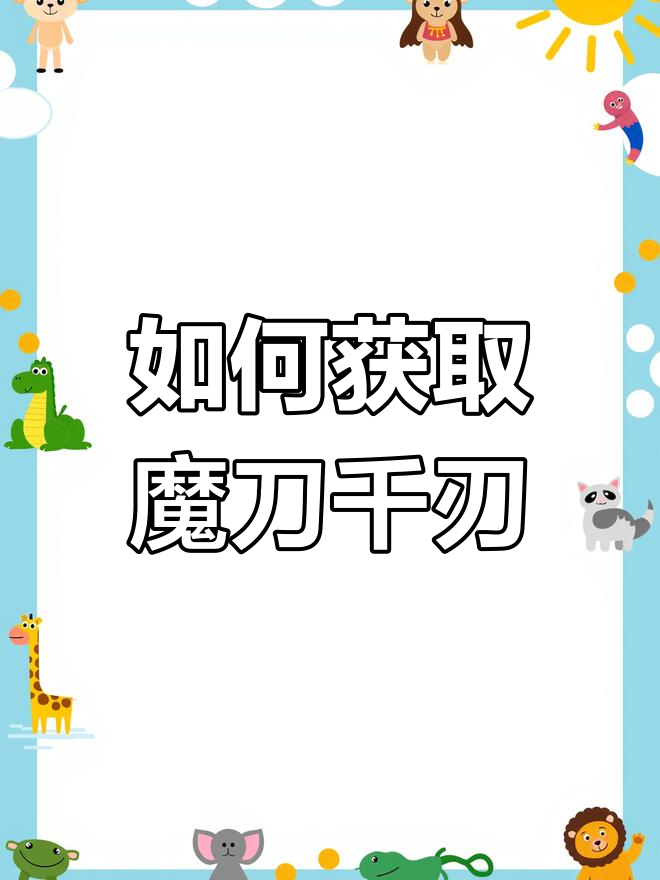 魔刀千刃怎么获得?五个兑换码教你轻松抽!