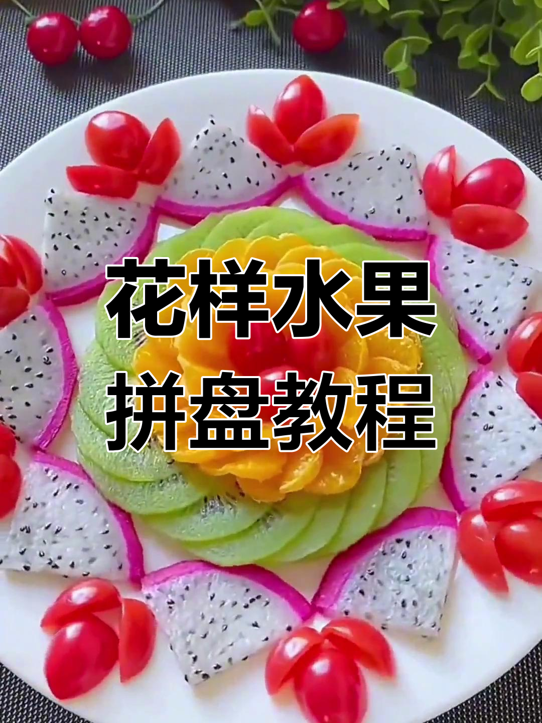 创意水果拼盘大赏,花式做法教你玩转色彩与口感