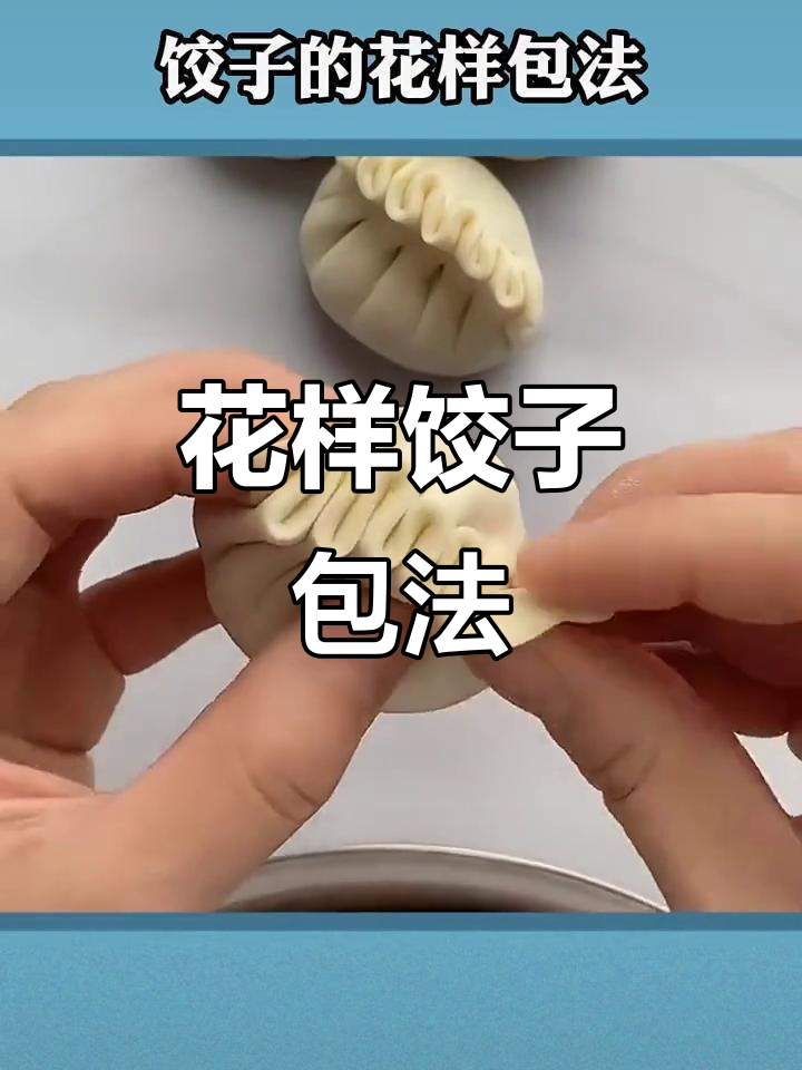 9种花式饺子包法,学会这些让你的饺子更有趣!