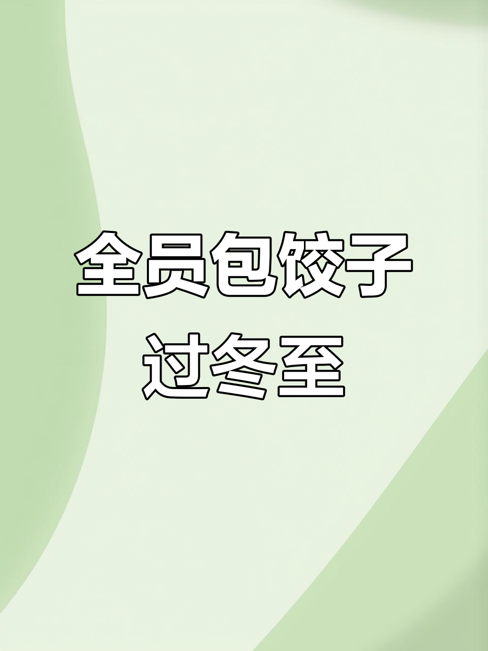 幼儿园冬至包饺子,孩子们的节日乐趣