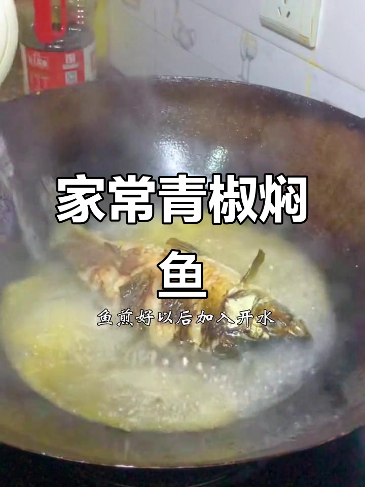 家庭青椒焖鱼,鲫鱼的鲜美与家常味道完美融合