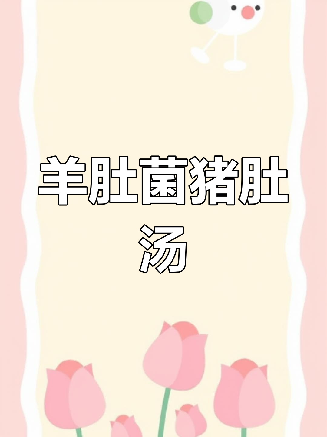 羊肚菌猪肚汤的做法详解