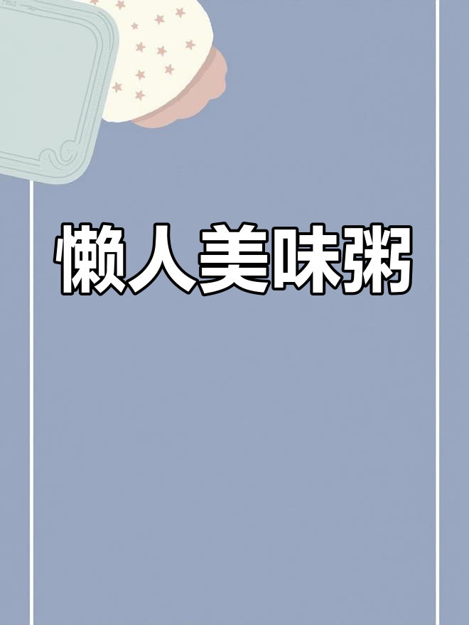 懒人必备,营养又美味的咸骨粥,轻松搞定!