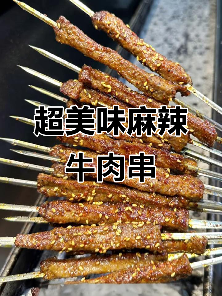 麻辣牛肉串的绝佳烤制技巧,鲜嫩爽滑让你停不下来