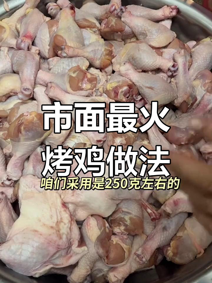 奥尔良烤鸡腿鸭腿腌制技巧大公开