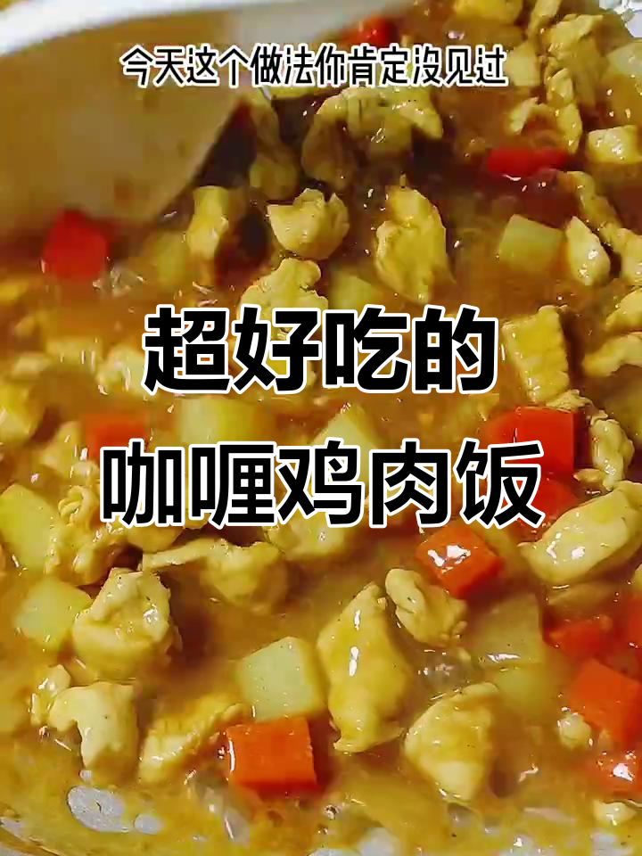 咖喱鸡肉饭,简单又下饭!