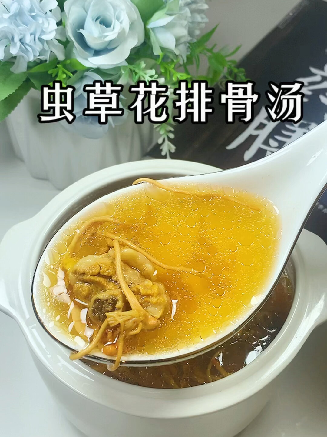 在广东虫草花排骨汤这样炖汤鲜味美非常好喝