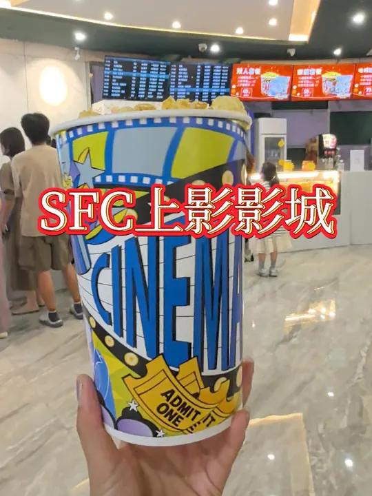 人均只需一杯奶茶钱看一场电影,还送爆米花,乐堤港SFC新店开业优惠太给力啦