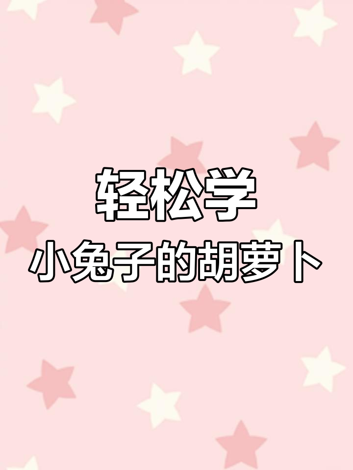 小兔子抱萝卜,简单步骤教你画