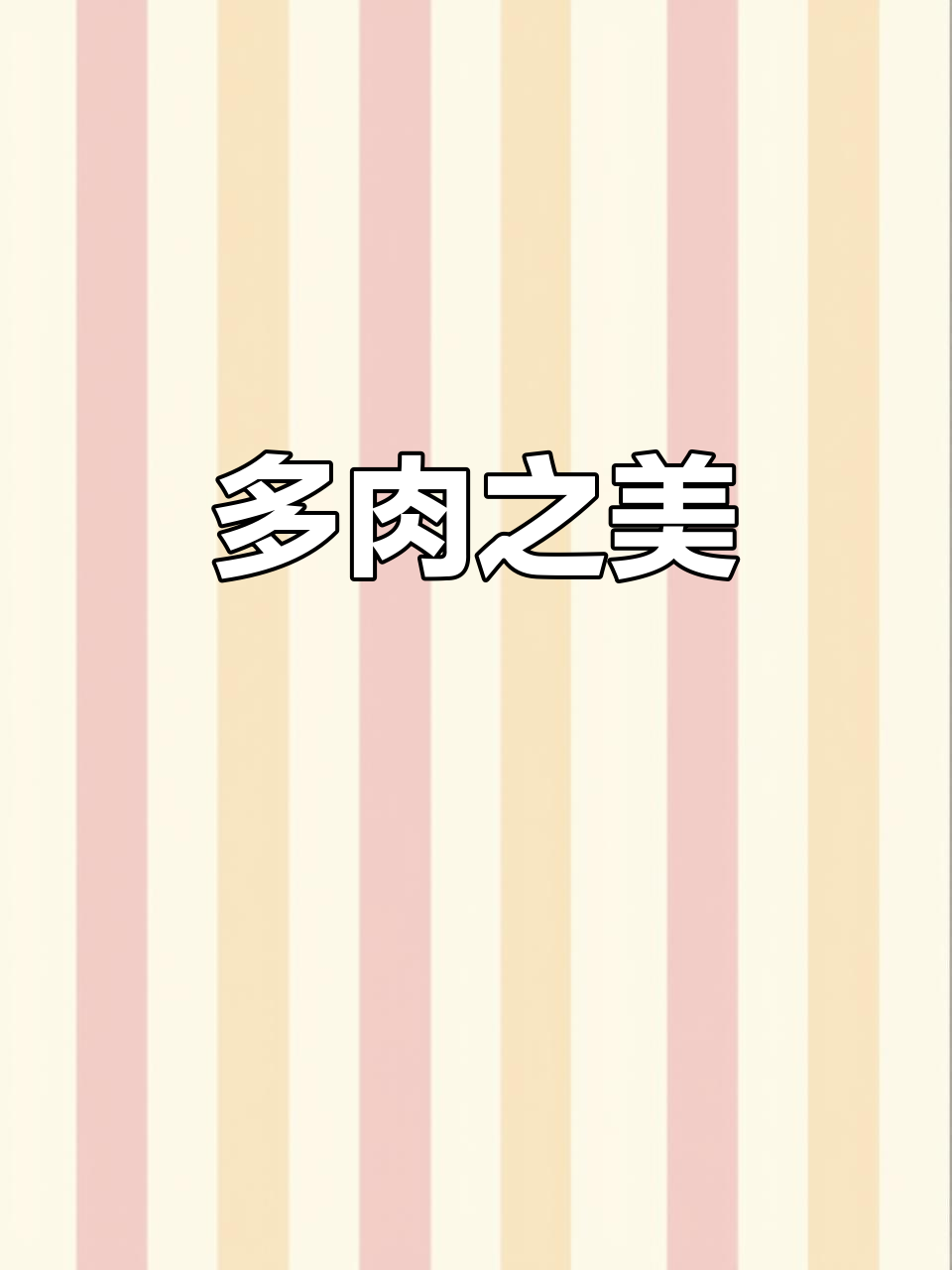 砖石锦婚纱,散光下美得惊艳,阳光充足时更是多肉中的极品