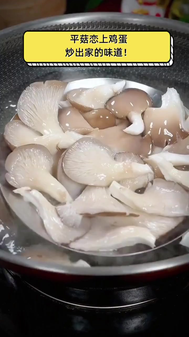 平菇恋上鸡蛋,炒出家的味道!