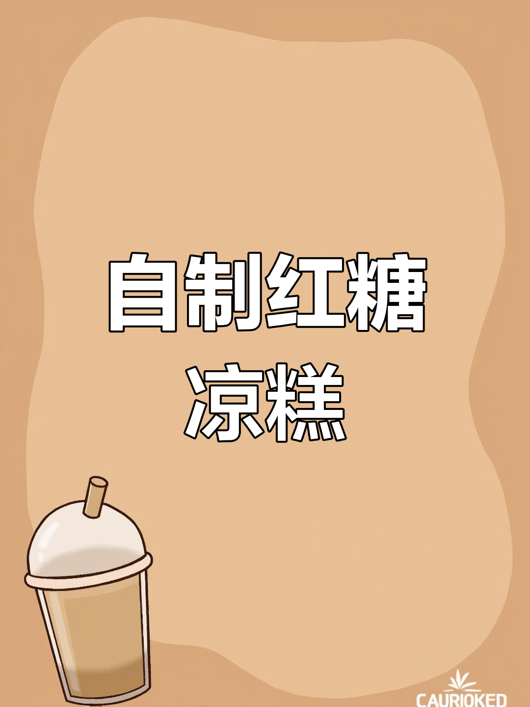 红糖凉糕的做法,Q弹又美味