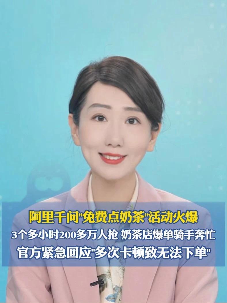阿里千问“免费点奶茶”活动火爆，3个多小时200多万人抢 奶茶店爆单骑手奔忙，官方紧急回应