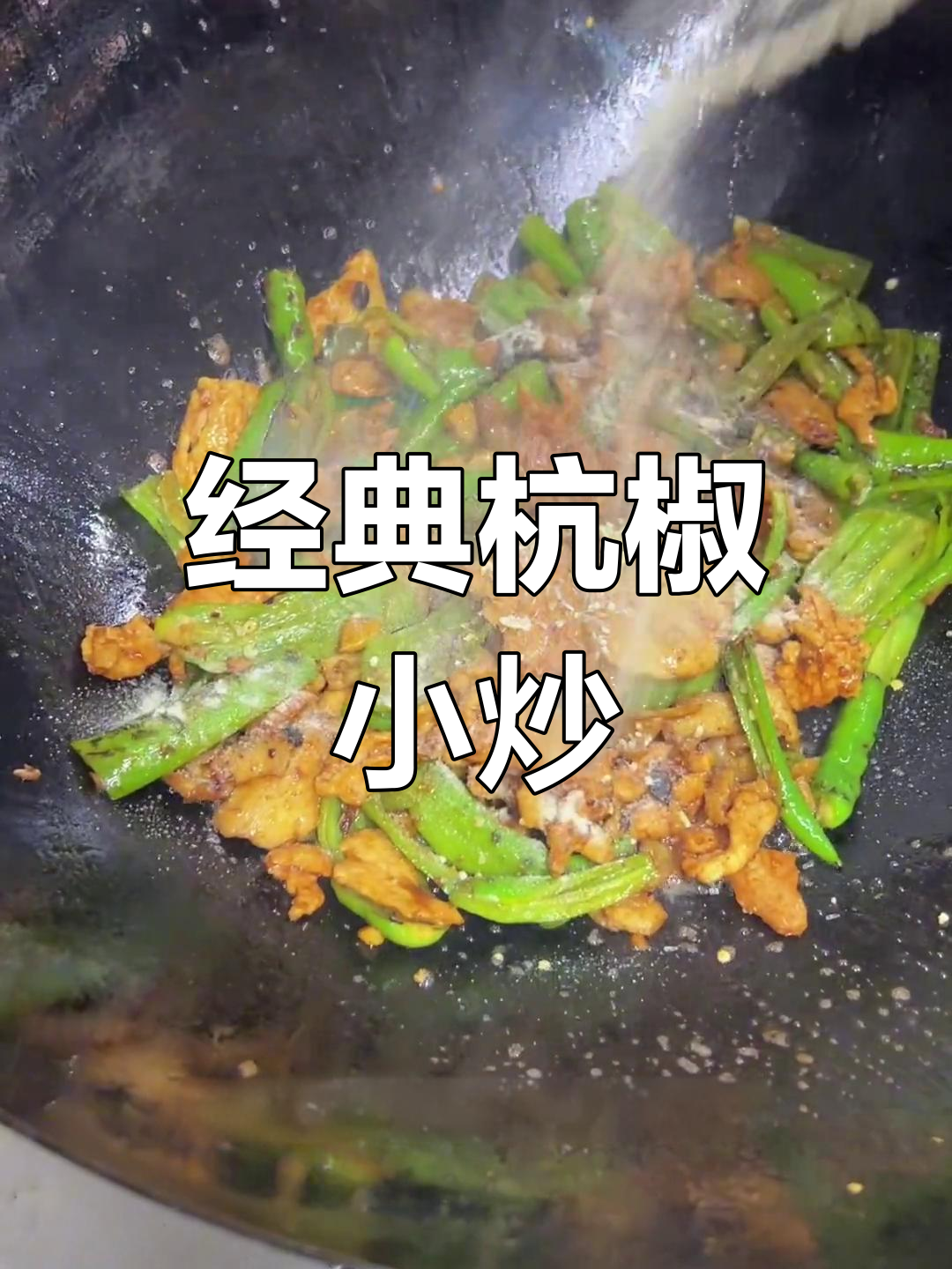 杭椒小炒肉,慢火细炖出美味