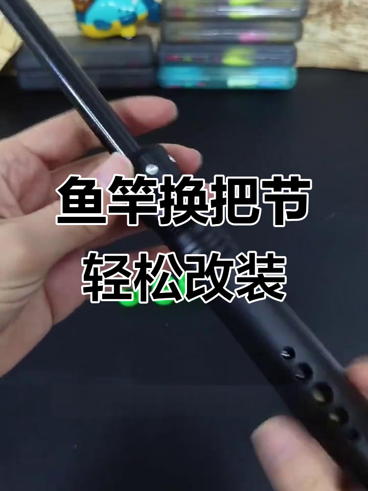 一竿变多竿，废旧鱼竿也能焕新！