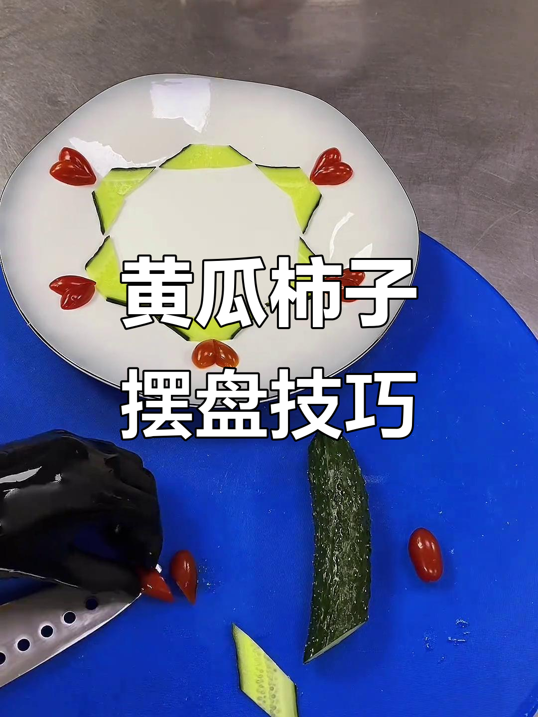简单黄瓜小柿子盘饰,轻松搞定蔬菜造型