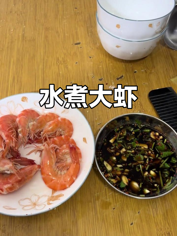 水煮大虾，简单又美味，人人都能做！
