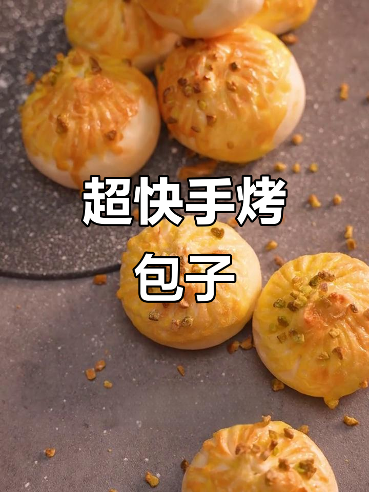 轻松做烤包子,空气炸锅版超简单!