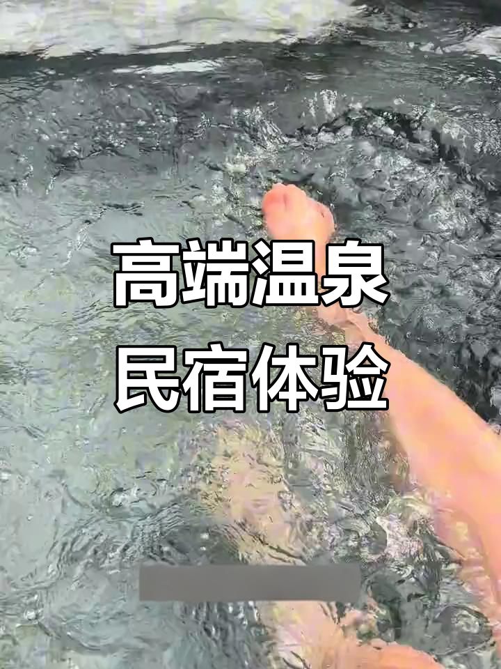 私密温泉小院,情侣约会、家庭度假理想之地