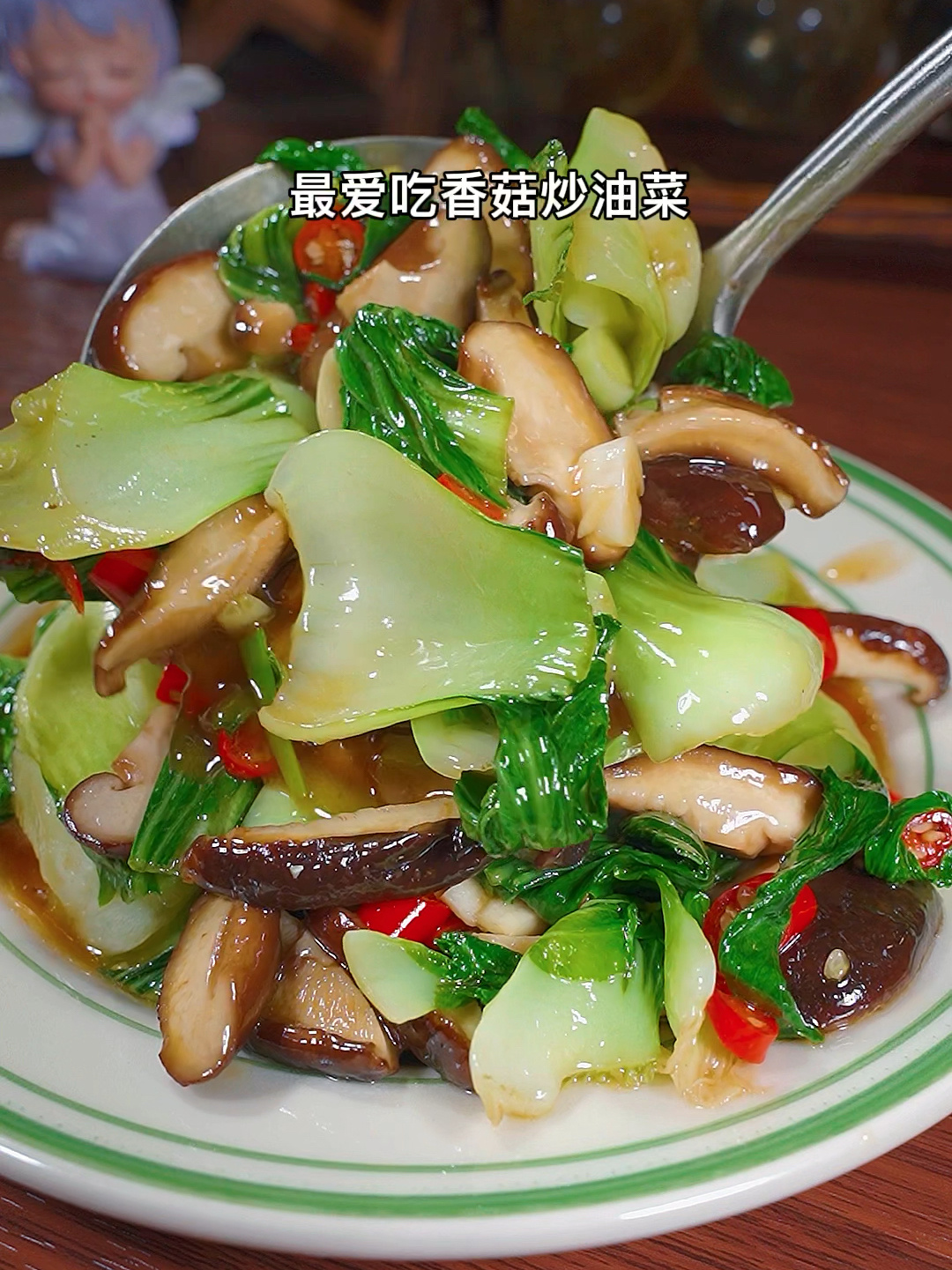 清爽不油腻的香菇炒油菜
