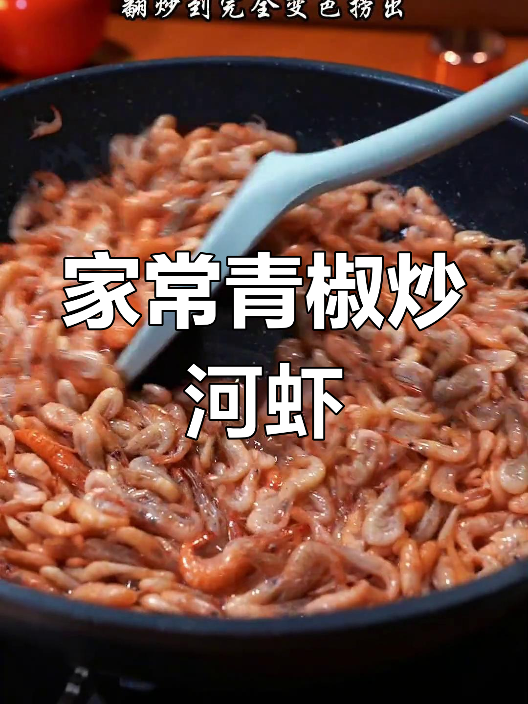 青椒炒河虾,家常美味又下饭