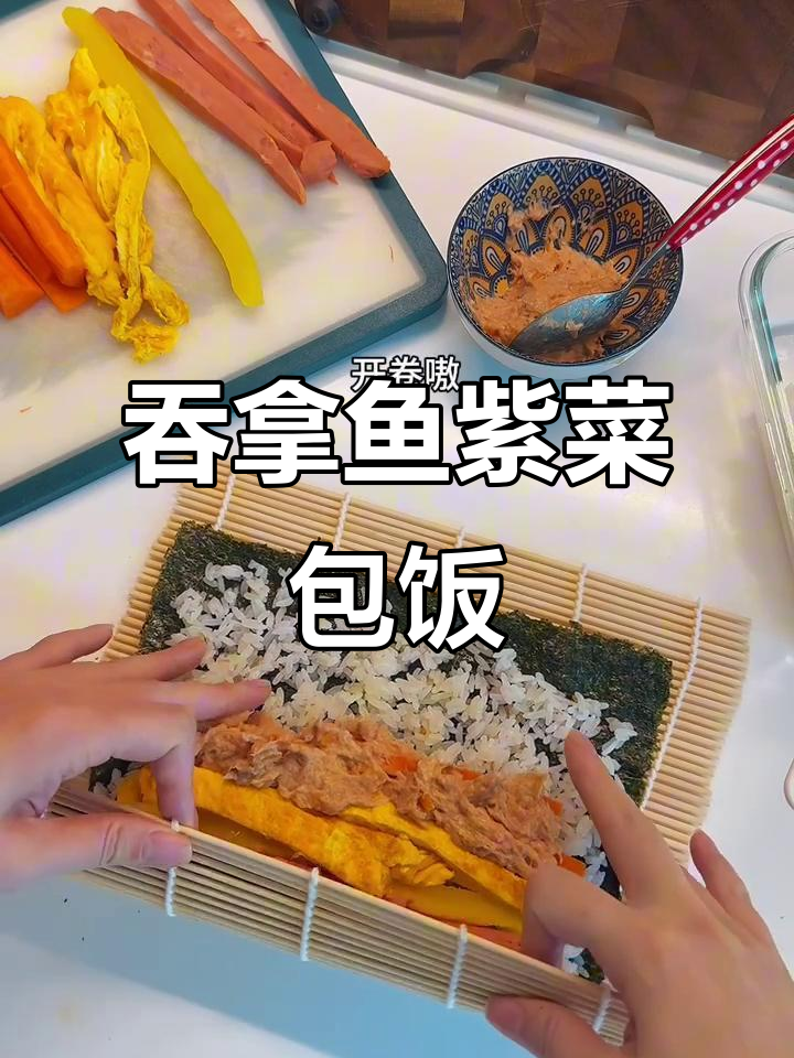 吞拿鱼紫菜包饭,简单又美味!