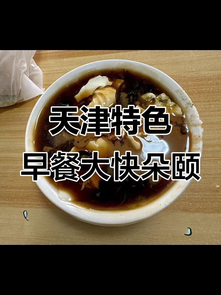 大同人在天津吃早餐,地道特色全体验