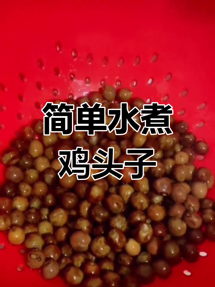 鸡头子煮法教程,软糯美味养胃