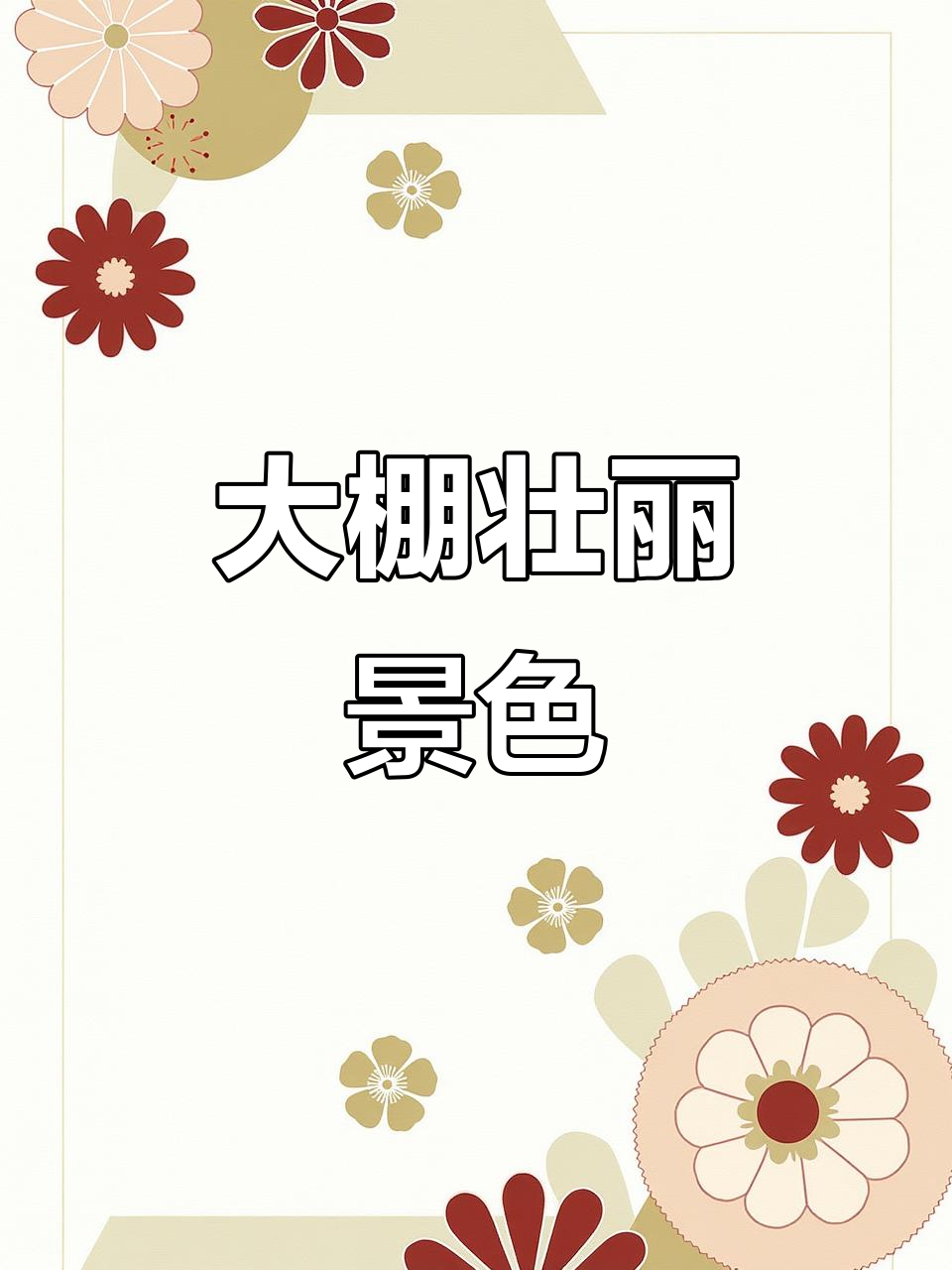 寿光蔬菜大棚如林,壮观景象令人震撼