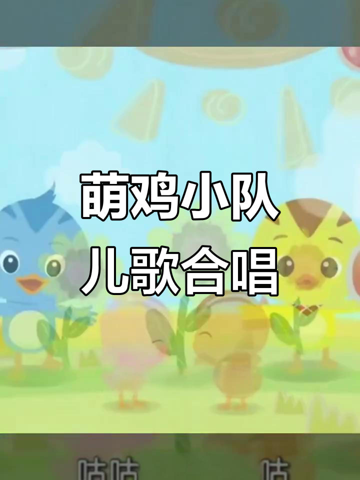 小朋友一起唱萌鸡小队儿歌,早教益智欢乐多