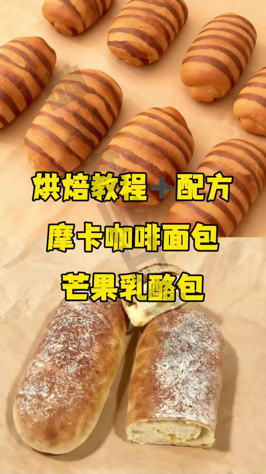 热门 烘焙教程+配方 摩卡咖啡面包 芒果乳酪面包 烘焙人的日常 烘焙培训 烘焙教程 蛋糕店