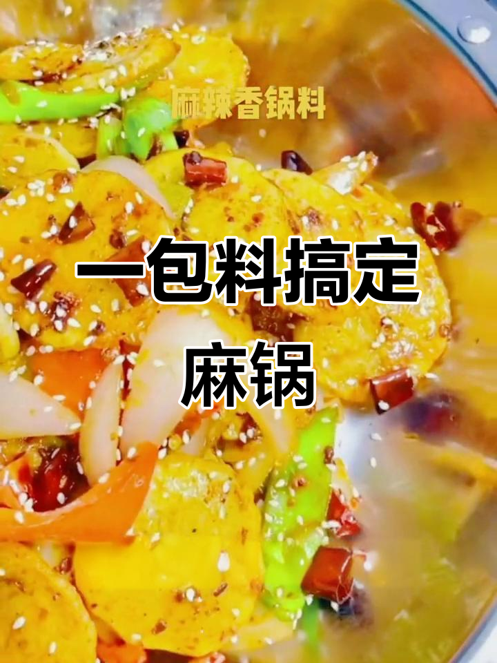 麻辣香锅料,轻松做出美味火锅!