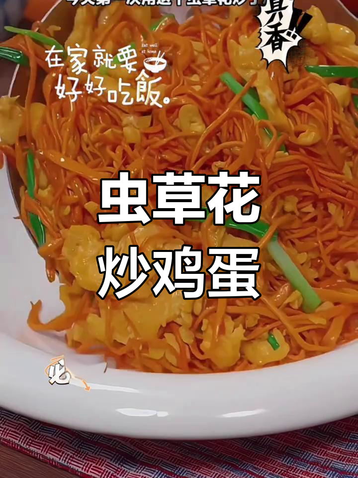 虫草花炒蛋,鲜美无比,滋补又美味!
