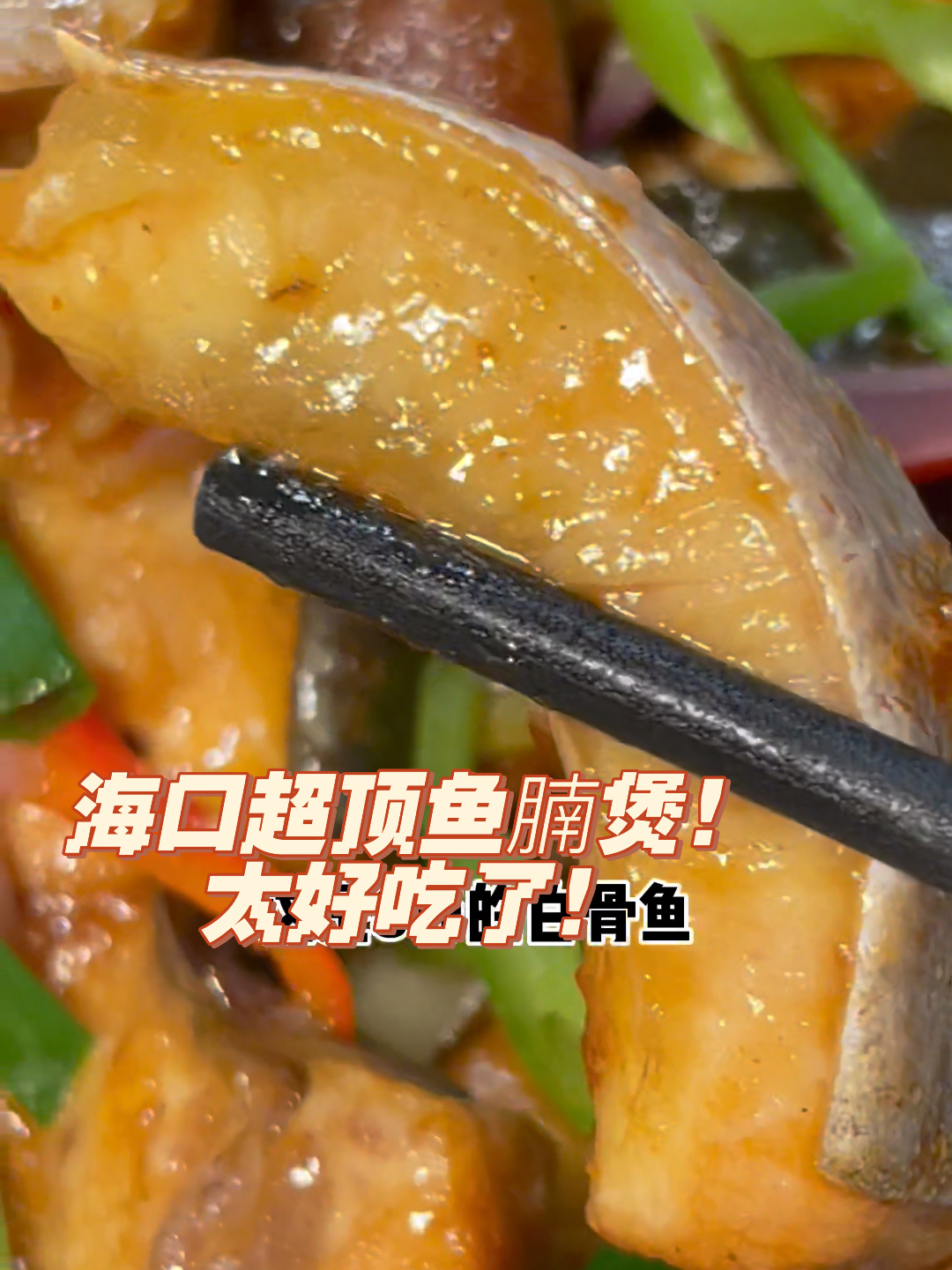 这是8斤的白骨鱼才有的鱼腩!巨好吃!