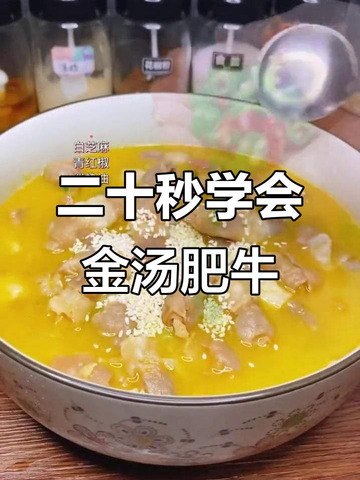 金汤肥牛做法大揭秘,配菜金针菇莴笋更美味
