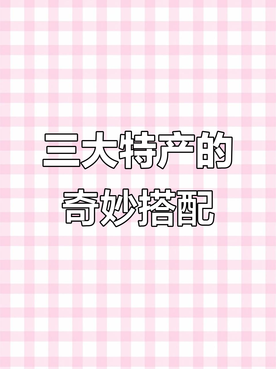 毕节“三巨头”碰撞,美食与农村生活的完美结合