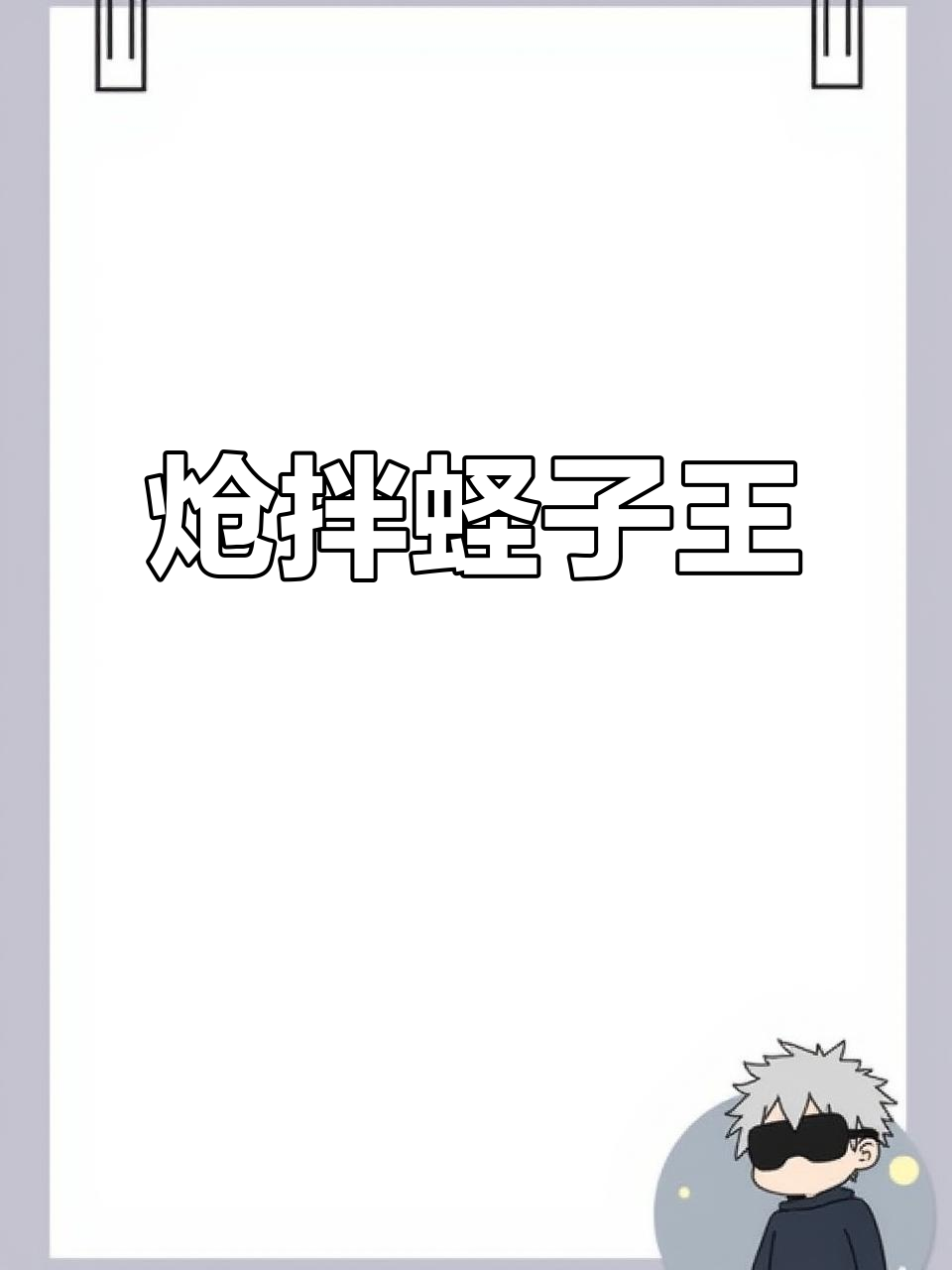 蛏子王凉拌最美味,麻辣鲜香完美保留原味