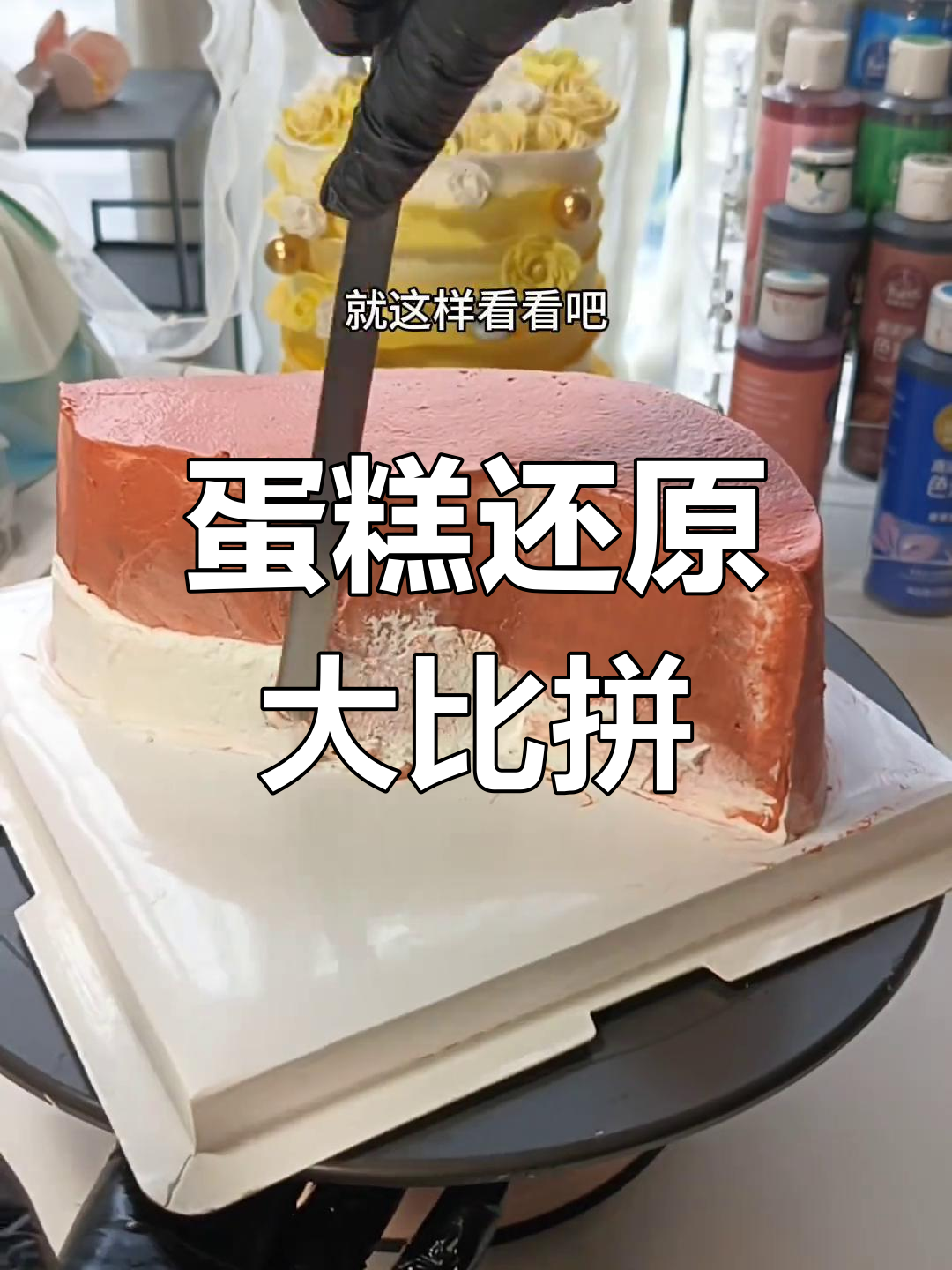 秦彻的蛋糕制作,还原度满分!