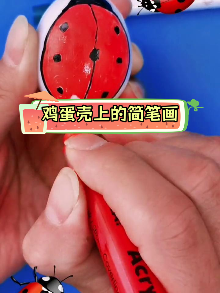 在鸡蛋壳上绘制七星瓢虫