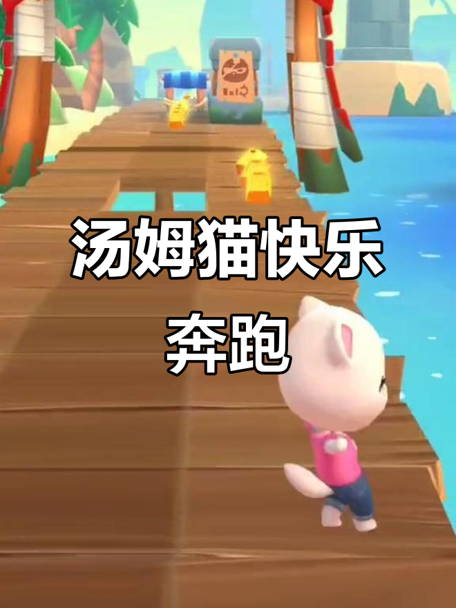 汤姆猫时光快跑,爸爸加油!