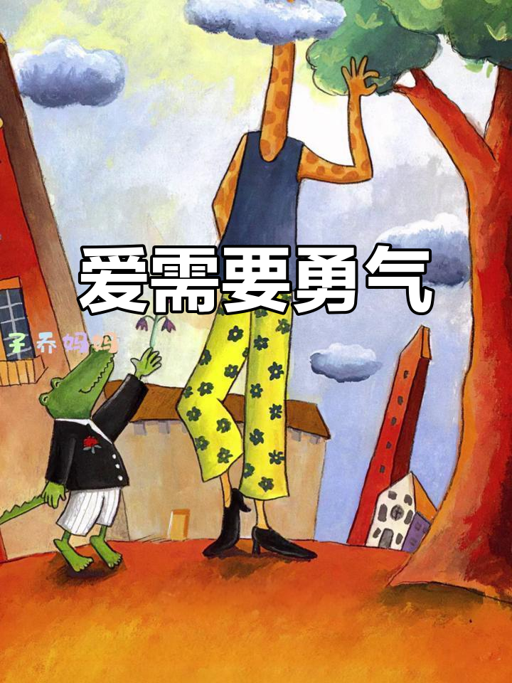 矮小与高大的爱,教会孩子勇敢表达和珍惜每一份情感