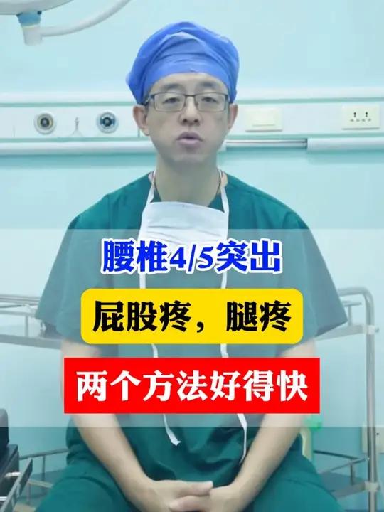 腰椎45突出,屁股疼,腿疼,两个方法好得快